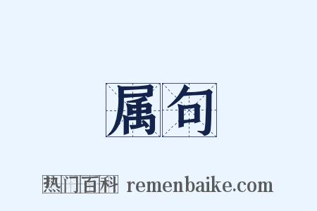属句是什么意思的图片